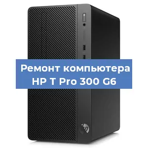 Замена материнской платы на компьютере HP T Pro 300 G6 в Санкт-Петербурге